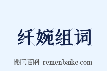 纤婉组词是什么意思的图片